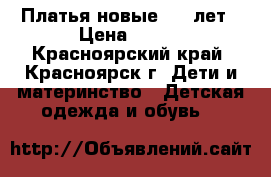 Платья новые 3-5 лет › Цена ­ 350 - Красноярский край, Красноярск г. Дети и материнство » Детская одежда и обувь   